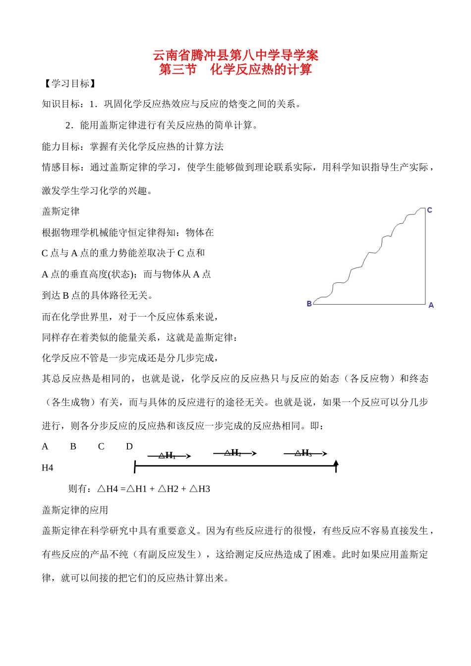 云南省保山市腾冲县第八中学高中化学 第一章 第三节  化学反应热的计算导学案_第1页