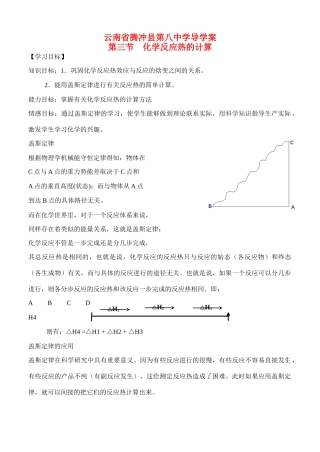 云南省保山市腾冲县第八中学高中化学 第一章 第三节  化学反应热的计算导学案