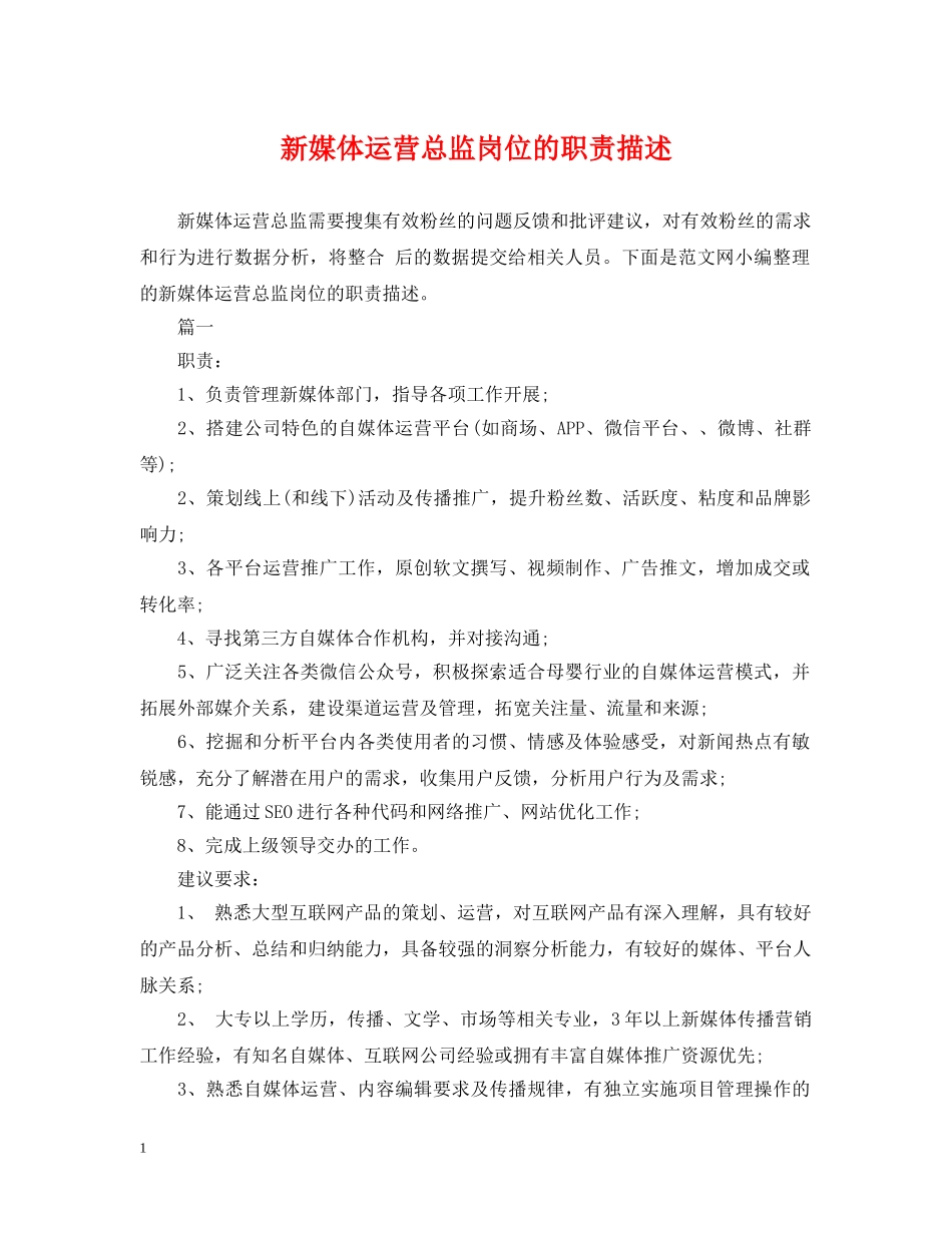 新媒体运营总监岗位的职责描述 _第1页