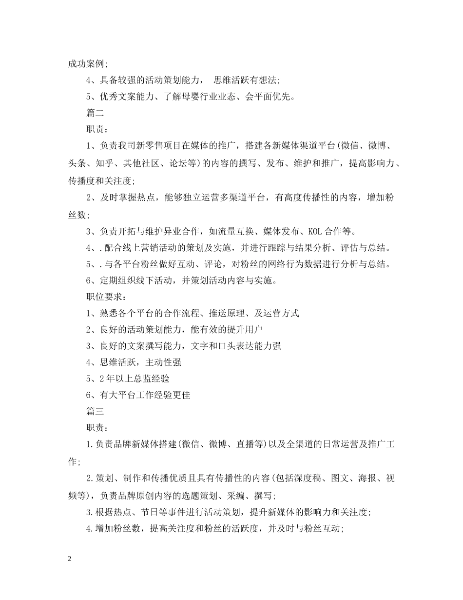 新媒体运营总监岗位的职责描述 _第2页