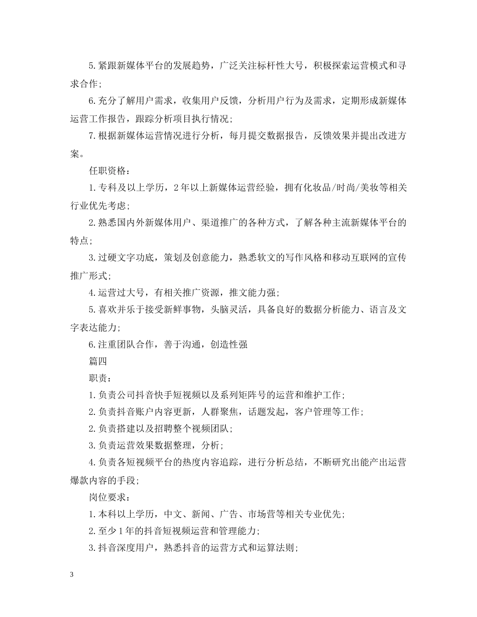 新媒体运营总监岗位的职责描述 _第3页
