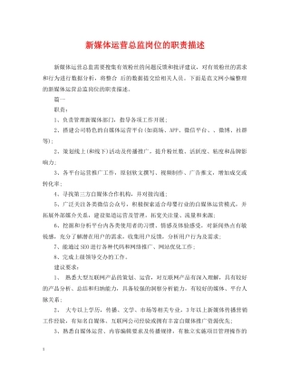 新媒体运营总监岗位的职责描述 