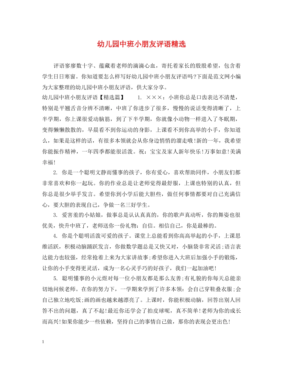 幼儿园中班小朋友评语精选 _第1页