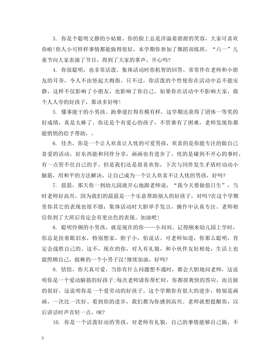 幼儿园中班小朋友评语精选 _第3页