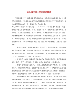 幼儿园中班小朋友评语精选 
