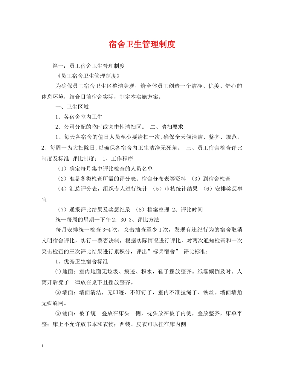 宿舍卫生管理制度 _第1页