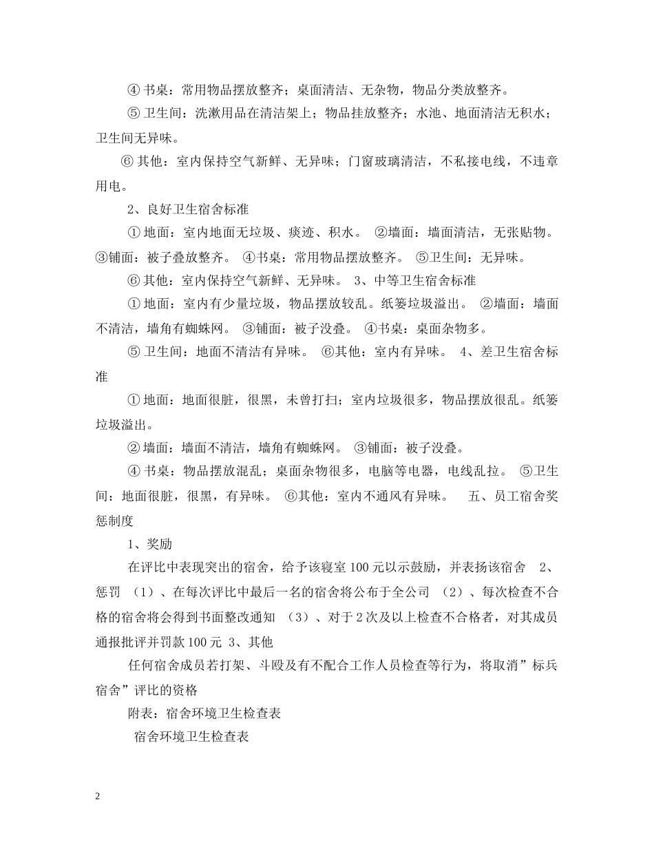 宿舍卫生管理制度 _第2页