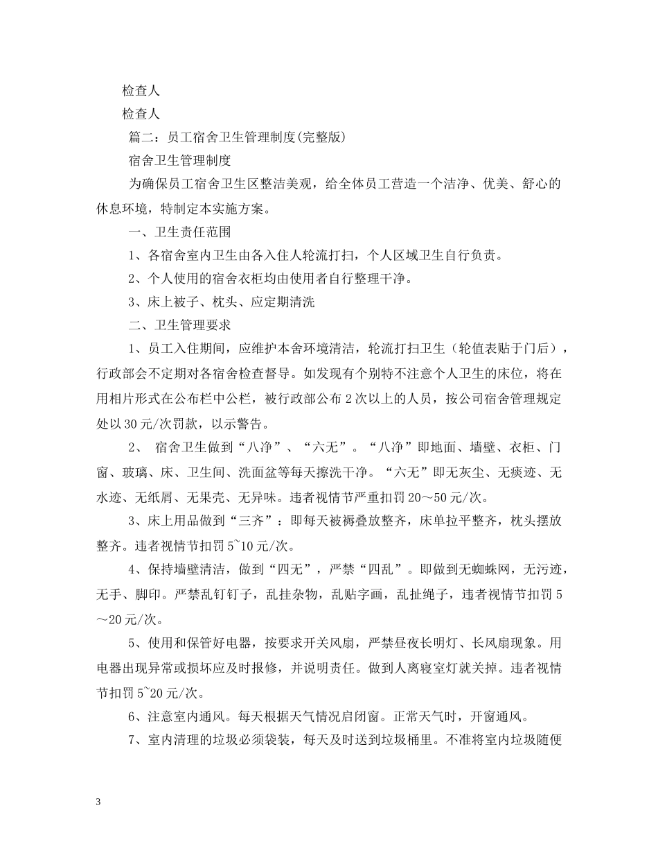 宿舍卫生管理制度 _第3页