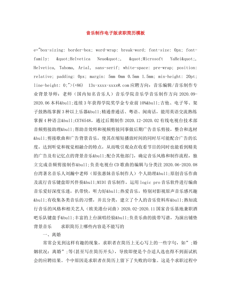 音乐制作电子版求职简历模板 _第1页