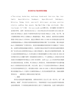 音乐制作电子版求职简历模板 