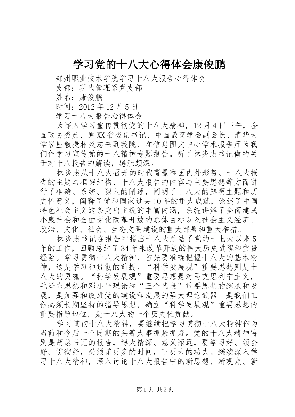 学习党的十八大体会心得康俊鹏_第1页