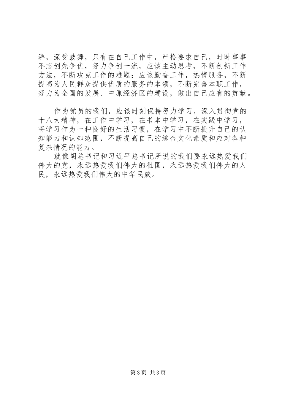 学习党的十八大体会心得康俊鹏_第3页