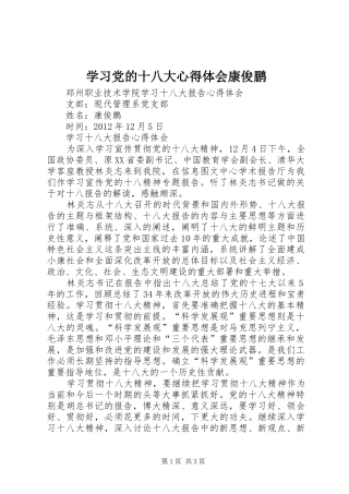 学习党的十八大体会心得康俊鹏