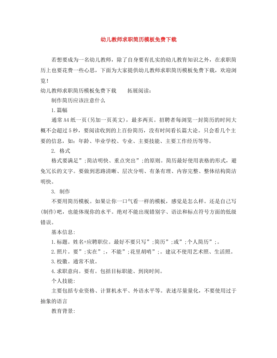 幼儿教师求职简历模板免费下载 _第1页