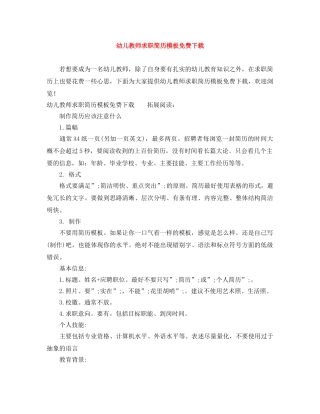 幼儿教师求职简历模板免费下载 