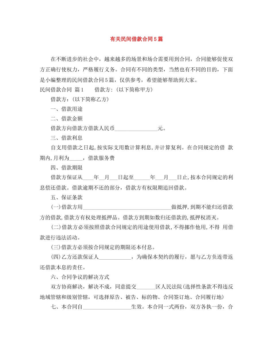 有关民间借款合同5篇 _第1页