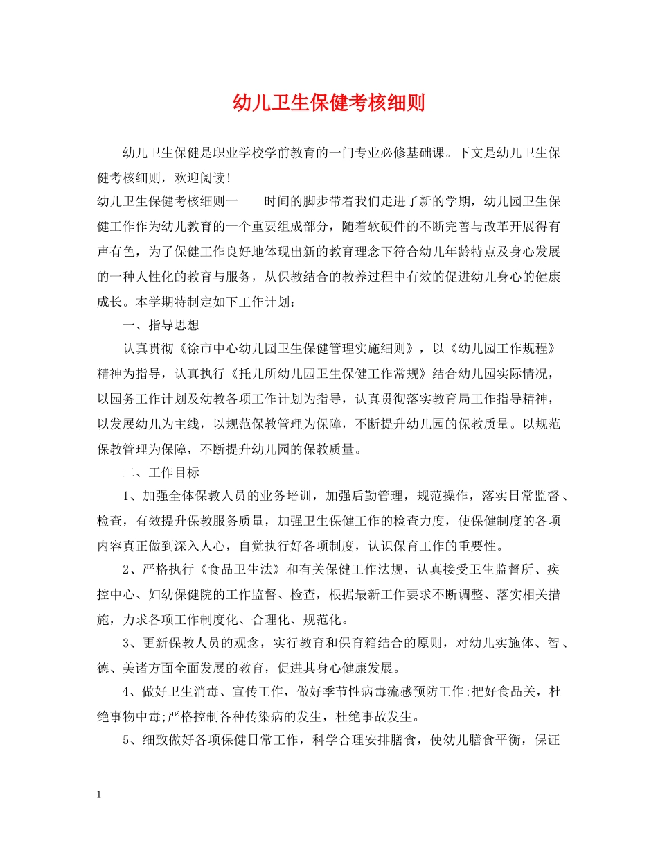 幼儿卫生保健考核细则 _第1页