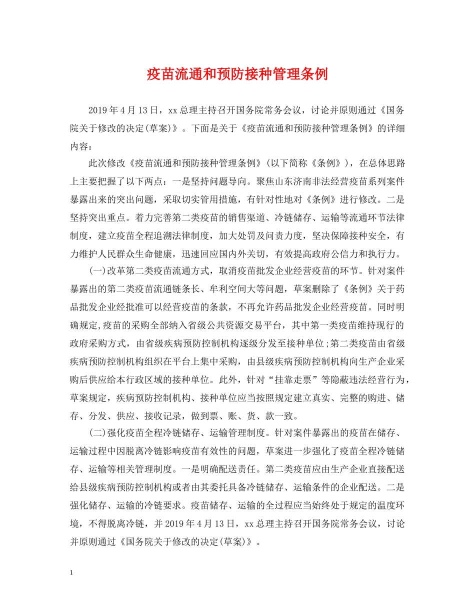 疫苗流通和预防接种管理条例 _第1页