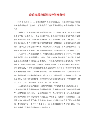疫苗流通和预防接种管理条例 