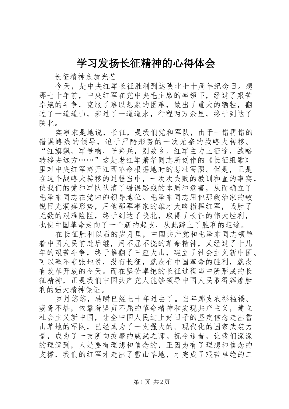 学习发扬长征精神的体会心得_第1页
