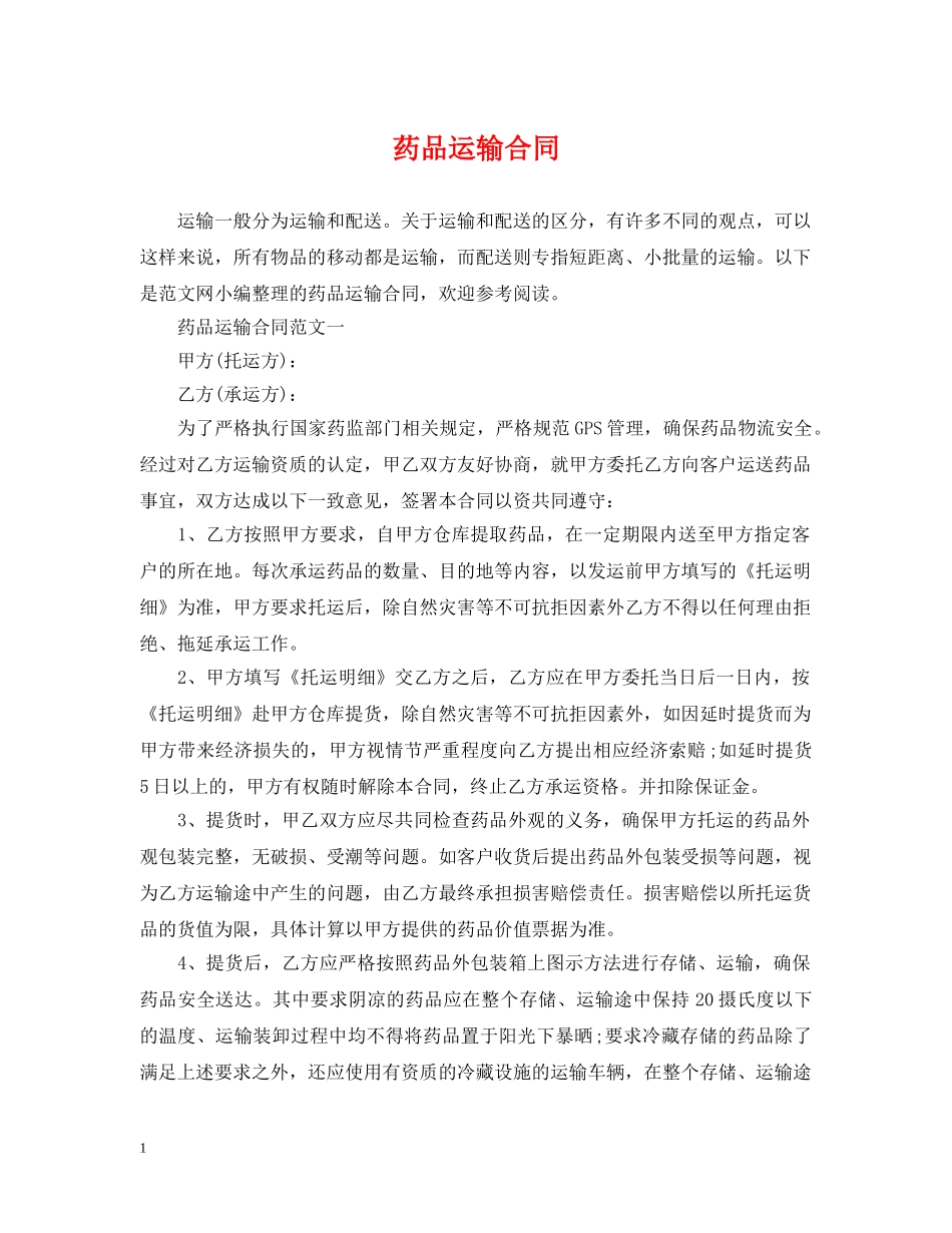 药品运输合同 _第1页