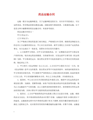 药品运输合同 