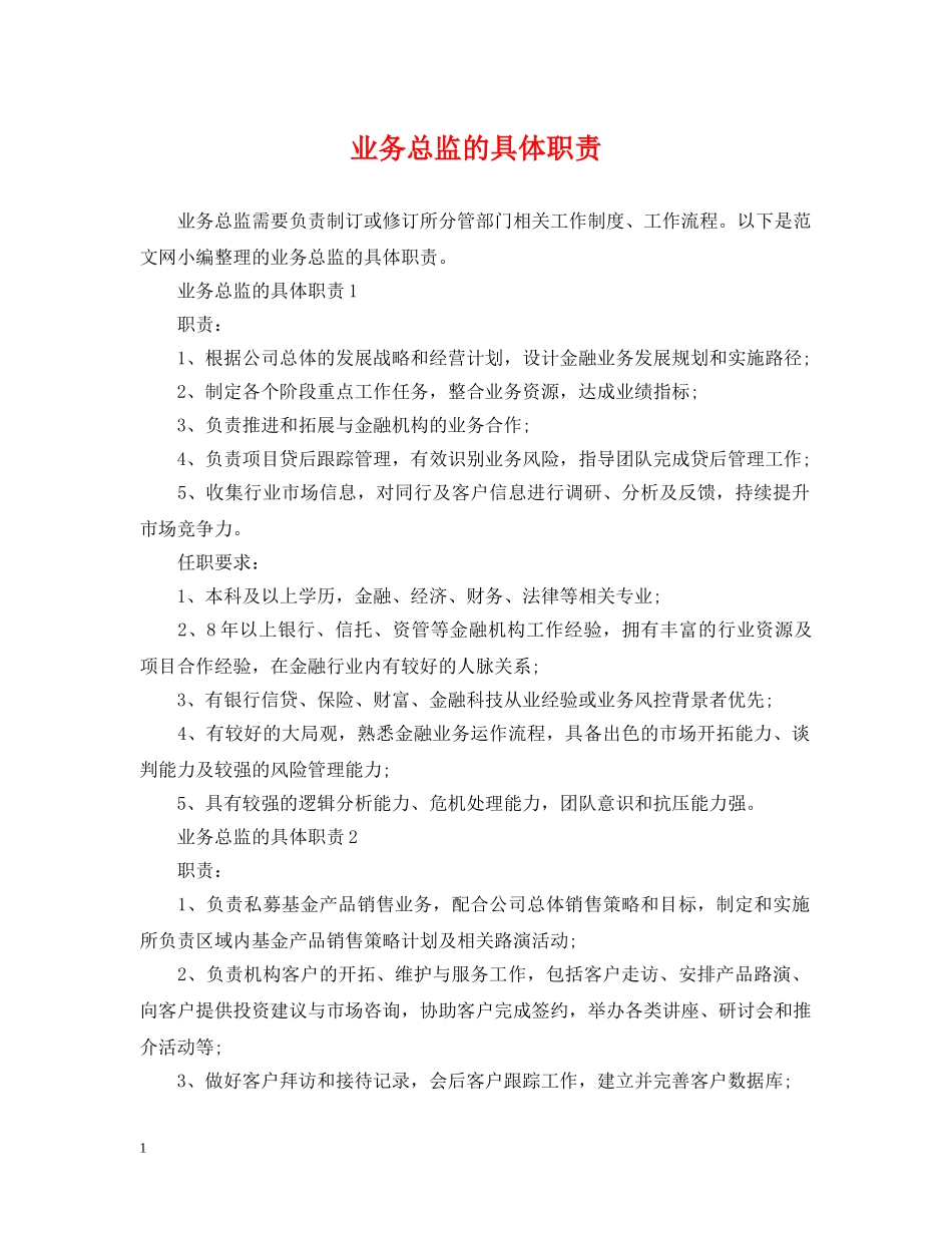 业务总监的具体职责_第1页
