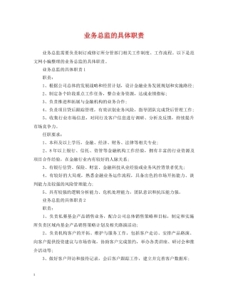 业务总监的具体职责