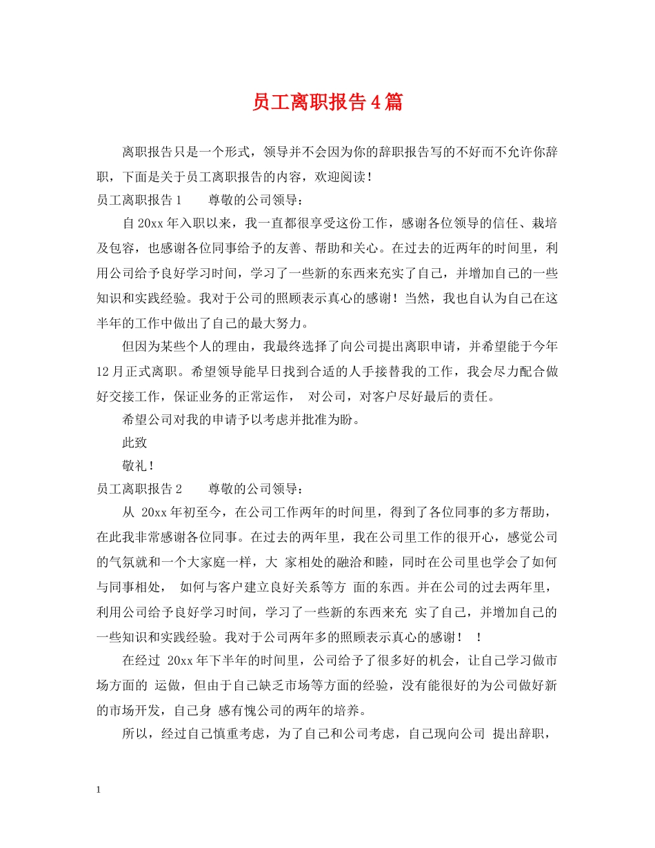 员工离职报告4篇 _第1页