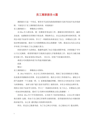 员工离职报告4篇 