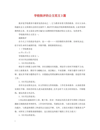 学校批评的公文范文3篇 