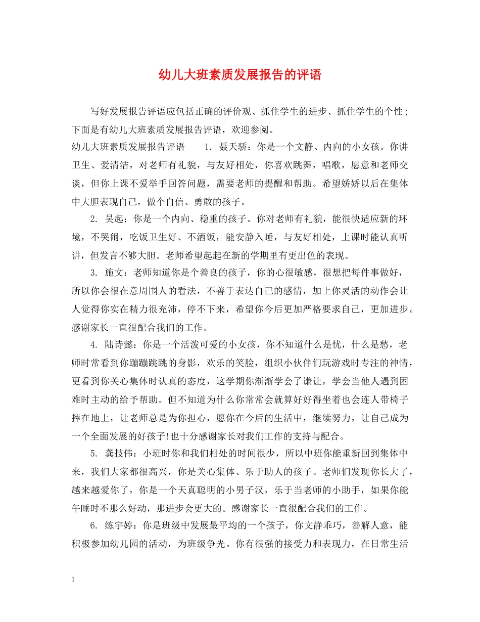 幼儿大班素质发展报告的评语 _第1页