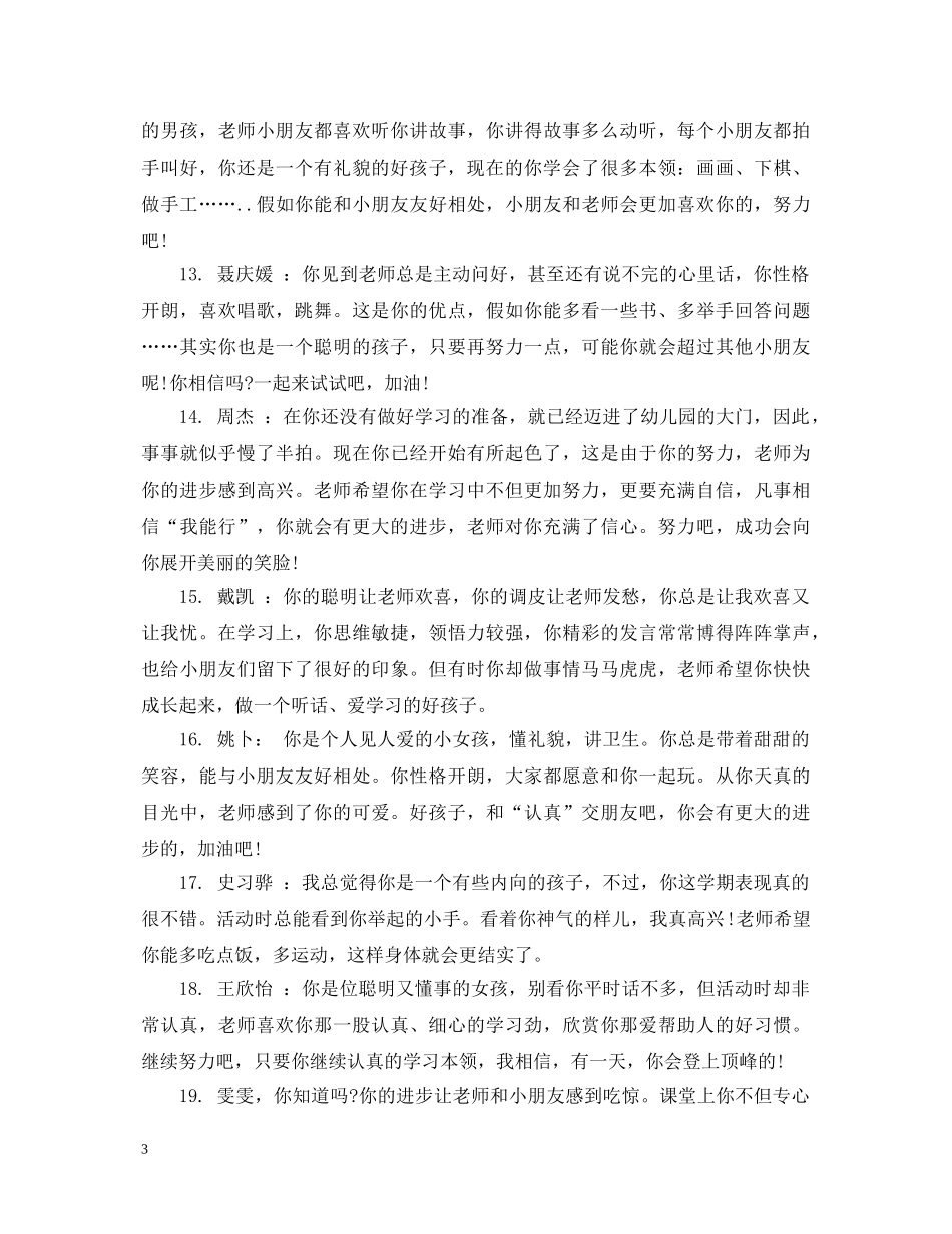 幼儿大班素质发展报告的评语 _第3页