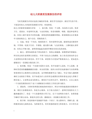 幼儿大班素质发展报告的评语 