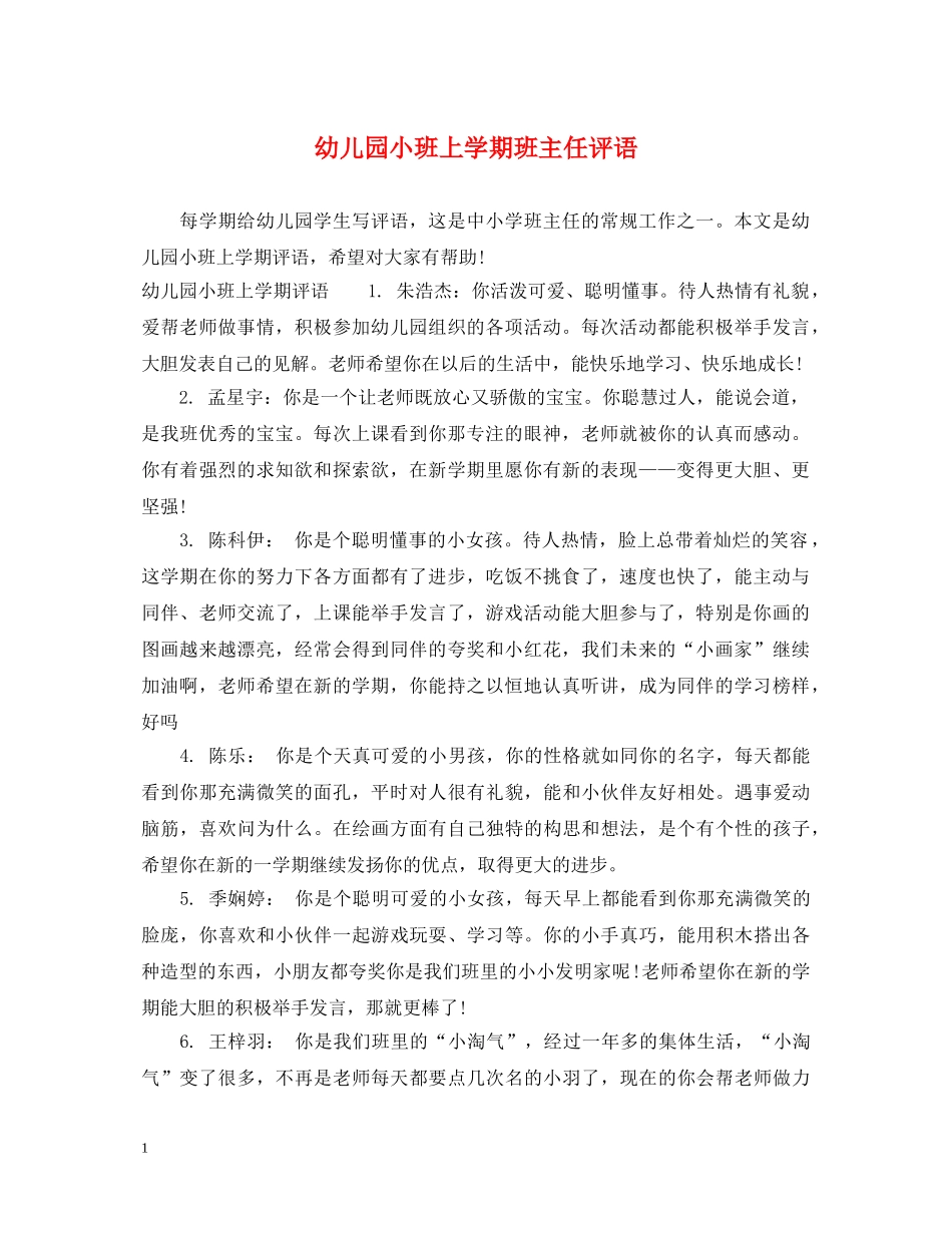 幼儿园小班上学期班主任评语 _第1页