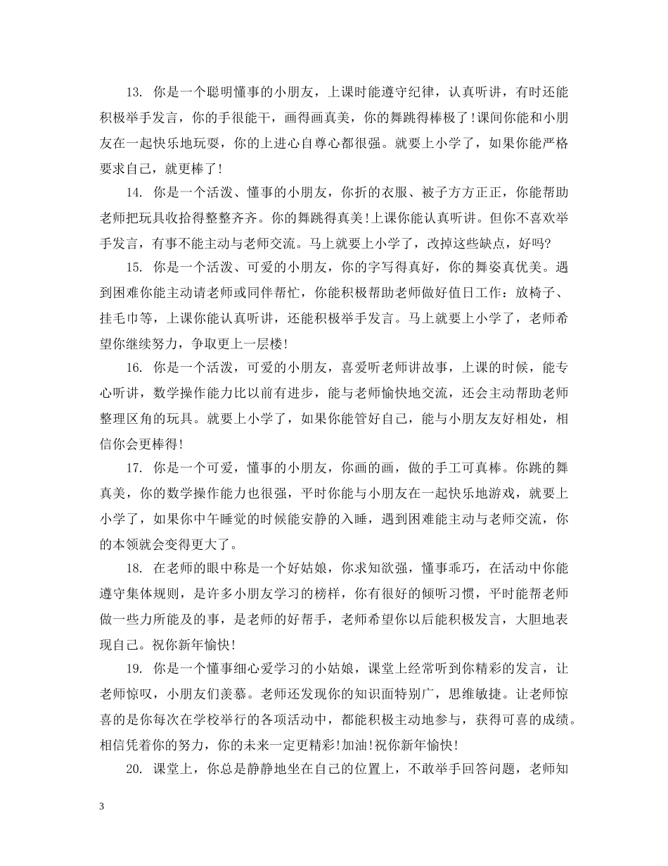 幼儿园小班上学期班主任评语 _第3页