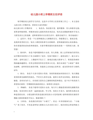 幼儿园小班上学期班主任评语 