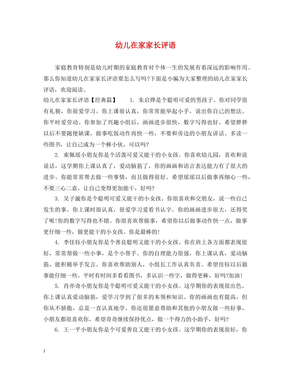 幼儿在家家长评语 _第1页