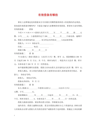 有效借条有哪些 