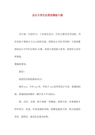 会计大学生自荐信模板六篇