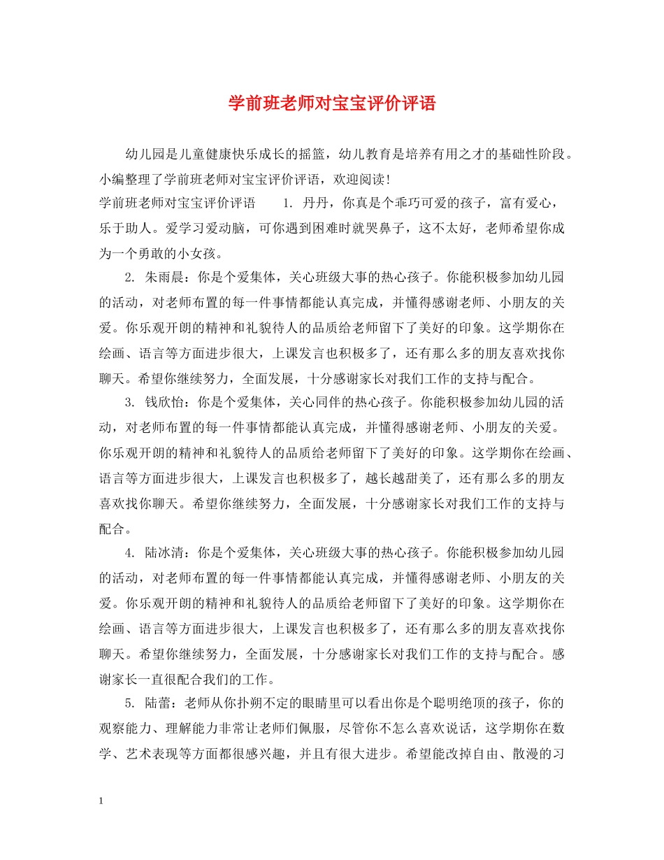 学前班老师对宝宝评价评语 _第1页
