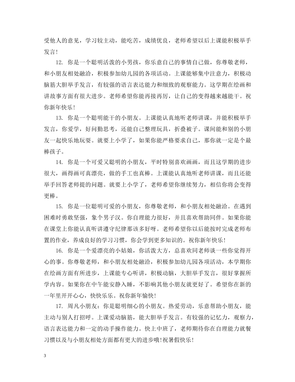 学前班老师对宝宝评价评语 _第3页