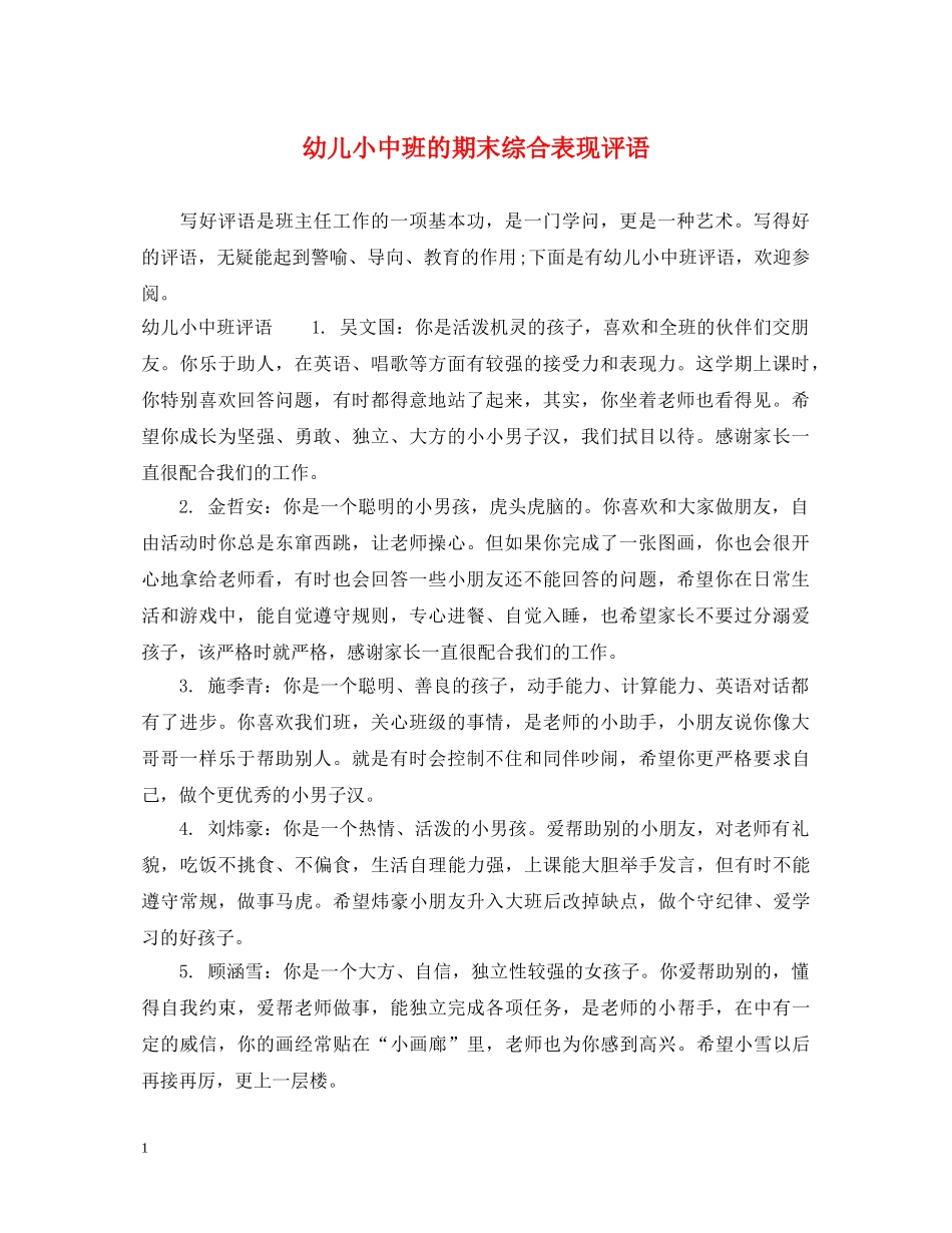 幼儿小中班的期末综合表现评语 _第1页
