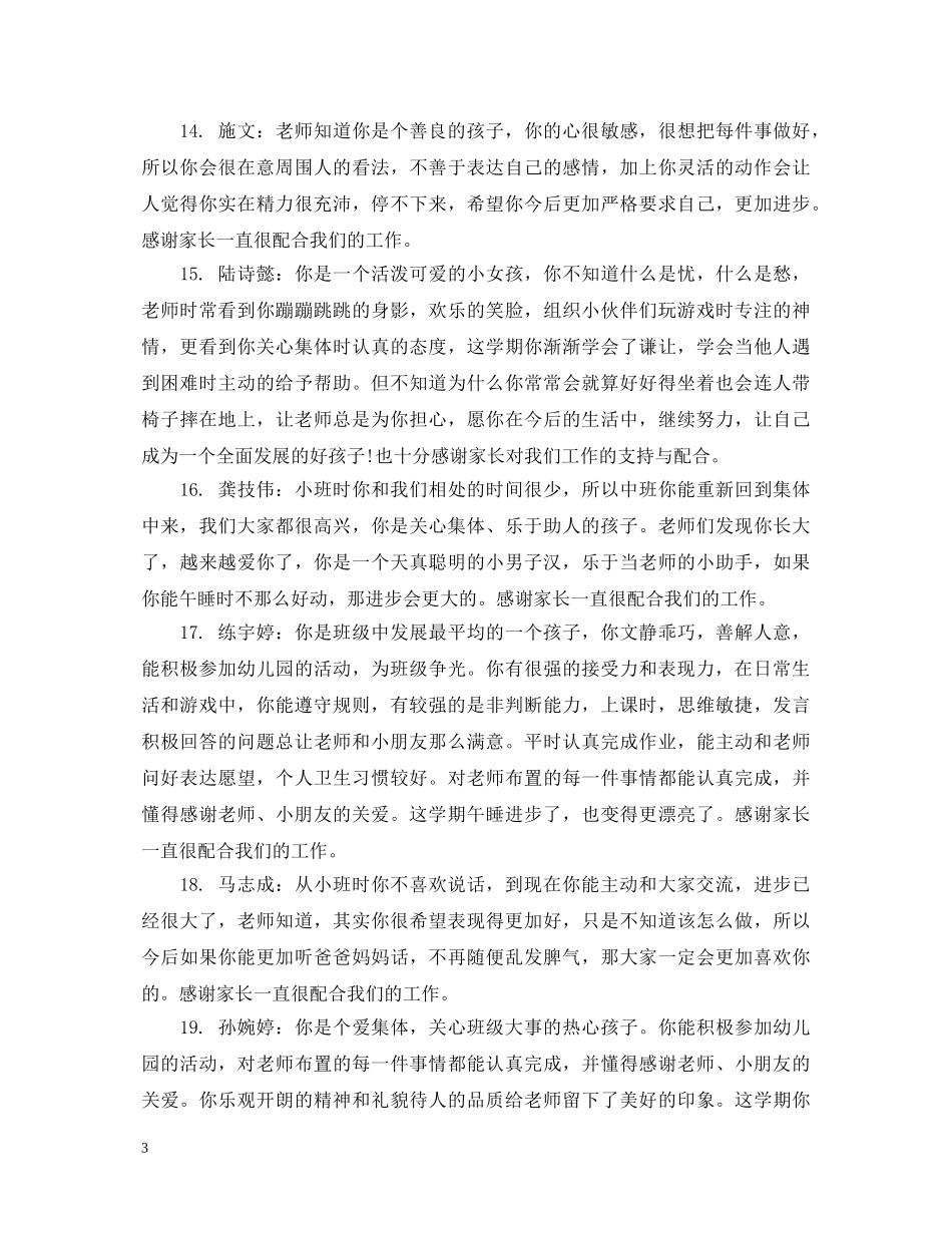 幼儿小中班的期末综合表现评语 _第3页