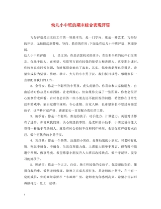 幼儿小中班的期末综合表现评语 