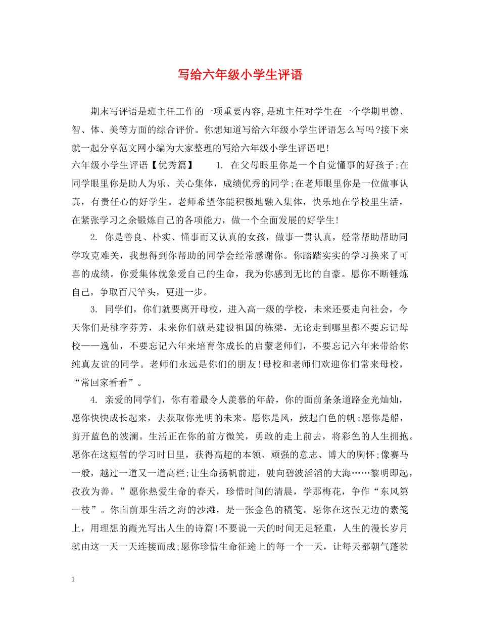 写给六年级小学生评语_第1页