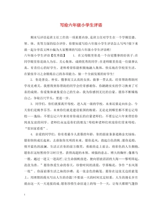 写给六年级小学生评语