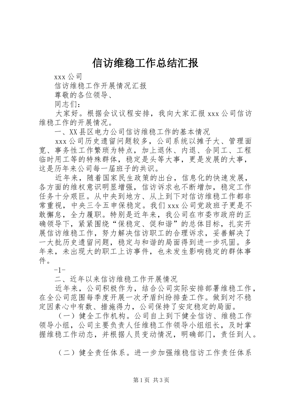 信访维稳工作总结汇报 _第1页