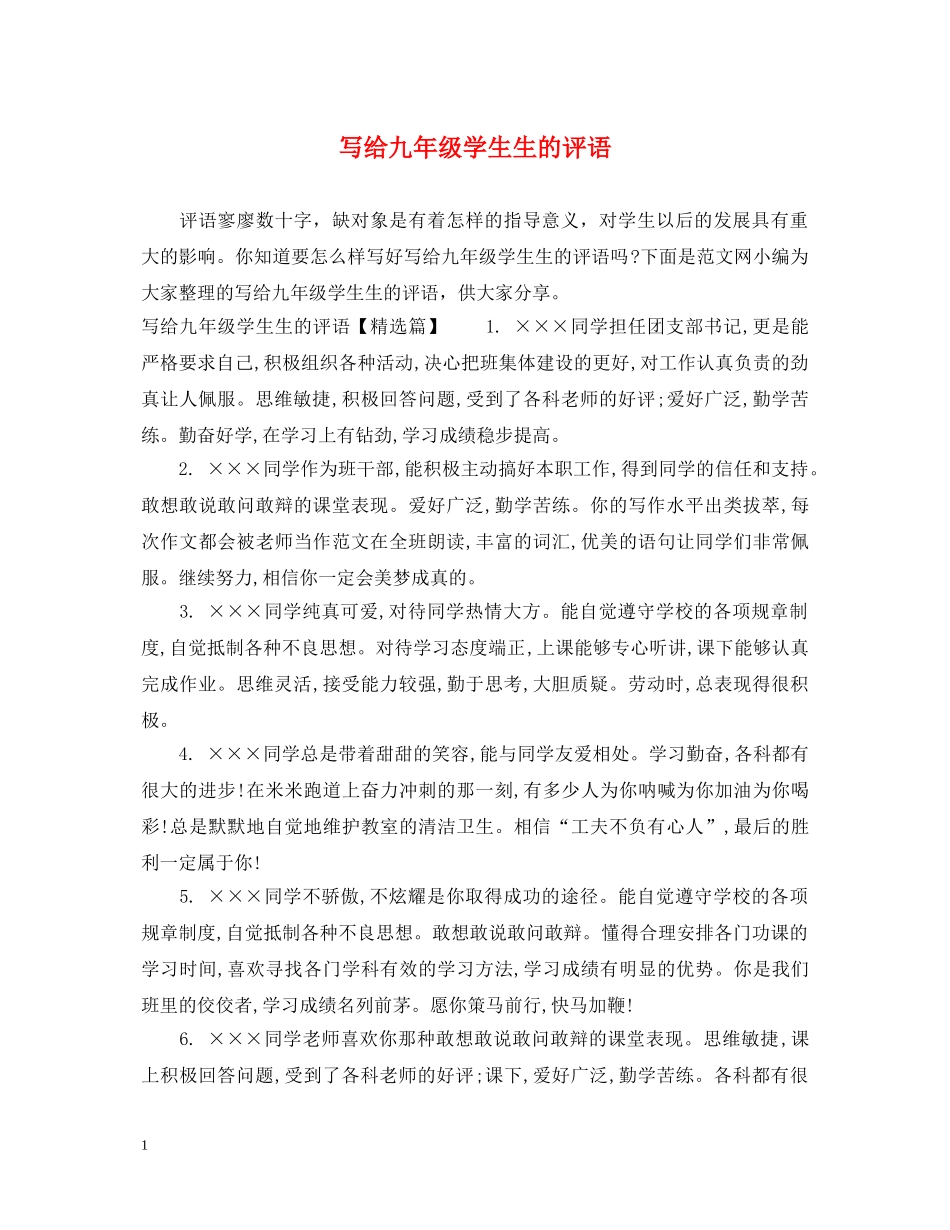 写给九年级学生生的评语_第1页