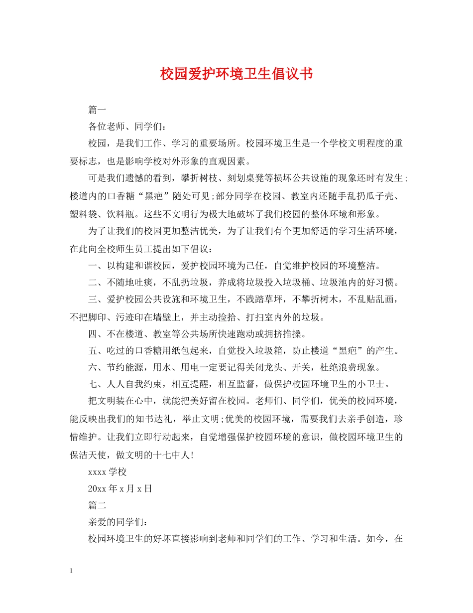 校园爱护环境卫生倡议书 _第1页